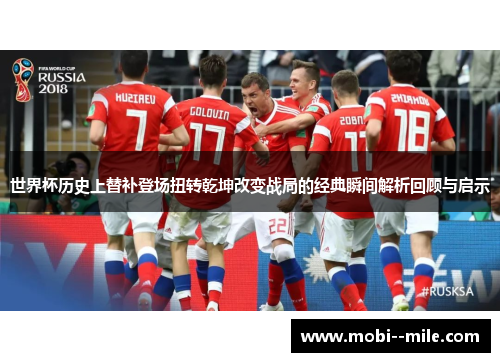 世界杯历史上替补登场扭转乾坤改变战局的经典瞬间解析回顾与启示