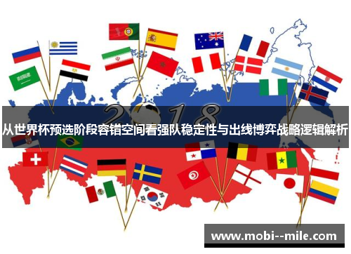 从世界杯预选阶段容错空间看强队稳定性与出线博弈战略逻辑解析 从世界杯预选阶段容错空间看强队稳定性与出线博弈战略逻辑解析