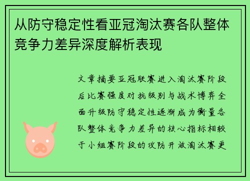 从防守稳定性看亚冠淘汰赛各队整体竞争力差异深度解析表现 从防守稳定性看亚冠淘汰赛各队整体竞争力差异深度解析表现