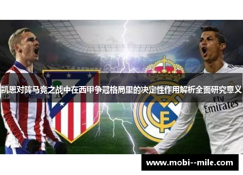 凯恩对阵马竞之战中在西甲争冠格局里的决定性作用解析全面研究意义