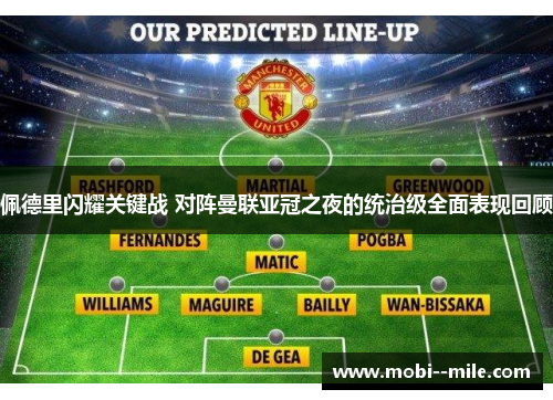 佩德里闪耀关键战 对阵曼联亚冠之夜的统治级全面表现回顾