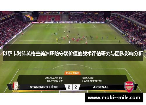 以萨卡对阵英格兰美洲杯防守端价值的战术评估研究与团队影响分析