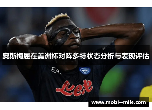 奥斯梅恩在美洲杯对阵多特状态分析与表现评估 奥斯梅恩在美洲杯对阵多特状态分析与表现评估
