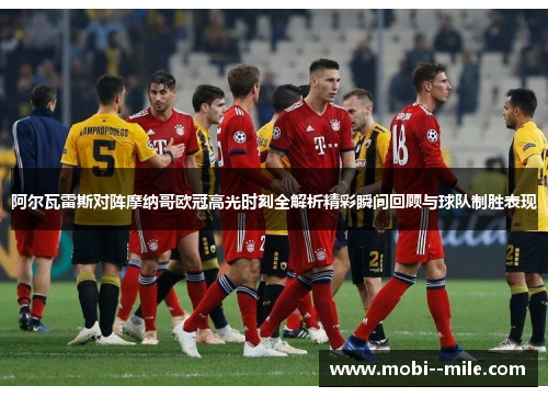 阿尔瓦雷斯对阵摩纳哥欧冠高光时刻全解析精彩瞬间回顾与球队制胜表现 阿尔瓦雷斯对阵摩纳哥欧冠高光时刻全解析精彩瞬间回顾与球队制胜表现