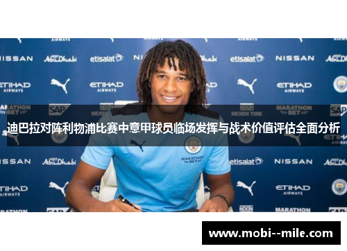 迪巴拉对阵利物浦比赛中意甲球员临场发挥与战术价值评估全面分析 迪巴拉对阵利物浦比赛中意甲球员临场发挥与战术价值评估全面分析