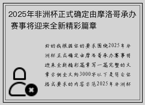 2025年非洲杯正式确定由摩洛哥承办 赛事将迎来全新精彩篇章
