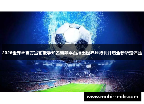 2026世界杯官方宣布携手知名音频平台推出世界杯特刊开启全新听觉体验 2026世界杯官方宣布携手知名音频平台推出世界杯特刊开启全新听觉体验