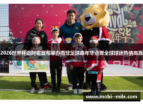 2026世界杯迈阿密宣布举办南非足球嘉年华点燃全球球迷热情高涨 2026世界杯迈阿密宣布举办南非足球嘉年华点燃全球球迷热情高涨