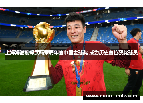 上海海港前锋武磊荣膺年度中国金球奖 成为历史首位获奖球员 上海海港前锋武磊荣膺年度中国金球奖 成为历史首位获奖球员
