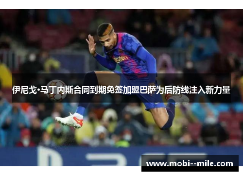 伊尼戈·马丁内斯合同到期免签加盟巴萨为后防线注入新力量 伊尼戈·马丁内斯合同到期免签加盟巴萨为后防线注入新力量