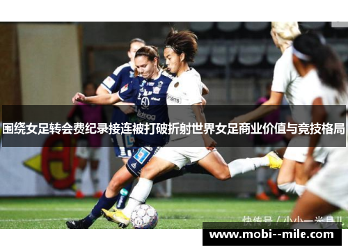 围绕女足转会费纪录接连被打破折射世界女足商业价值与竞技格局