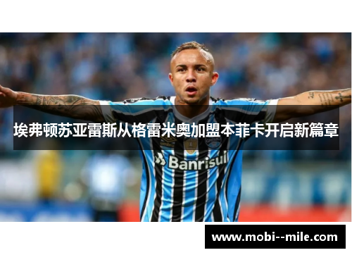 埃弗顿苏亚雷斯从格雷米奥加盟本菲卡开启新篇章 埃弗顿苏亚雷斯从格雷米奥加盟本菲卡开启新篇章