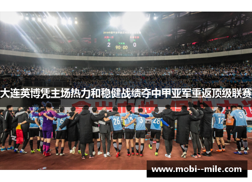 大连英博凭主场热力和稳健战绩夺中甲亚军重返顶级联赛 大连英博凭主场热力和稳健战绩夺中甲亚军重返顶级联赛