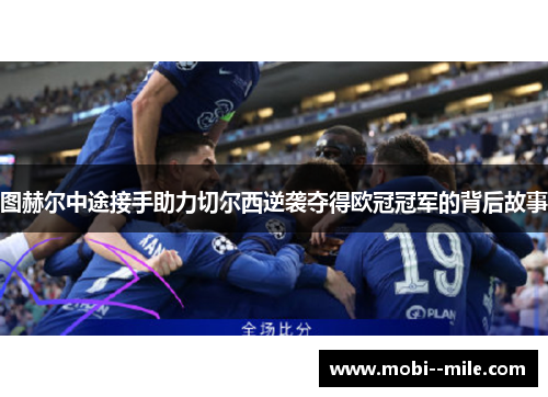 图赫尔中途接手助力切尔西逆袭夺得欧冠冠军的背后故事 图赫尔中途接手助力切尔西逆袭夺得欧冠冠军的背后故事