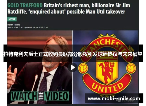 拉特克利夫爵士正式收购曼联部分股权引发球迷热议与未来展望