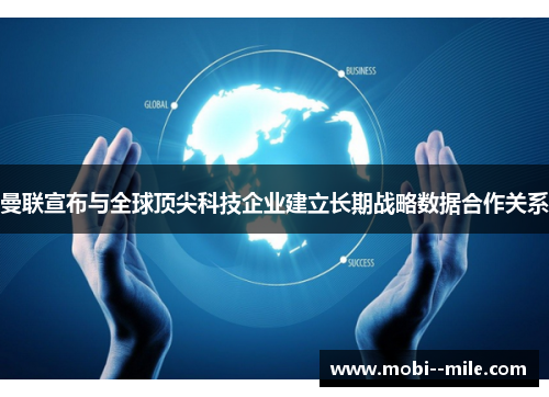 曼联宣布与全球顶尖科技企业建立长期战略数据合作关系