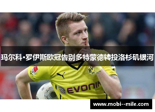 玛尔科·罗伊斯欧冠告别多特蒙德转投洛杉矶银河