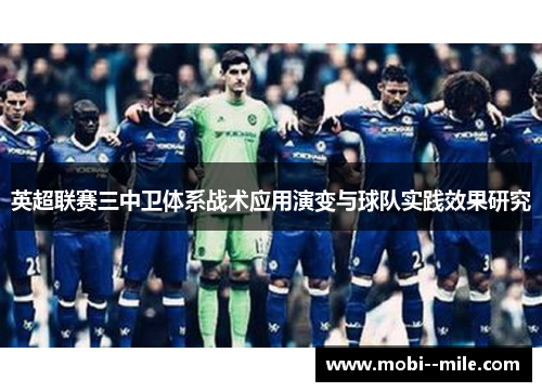 英超联赛三中卫体系战术应用演变与球队实践效果研究
