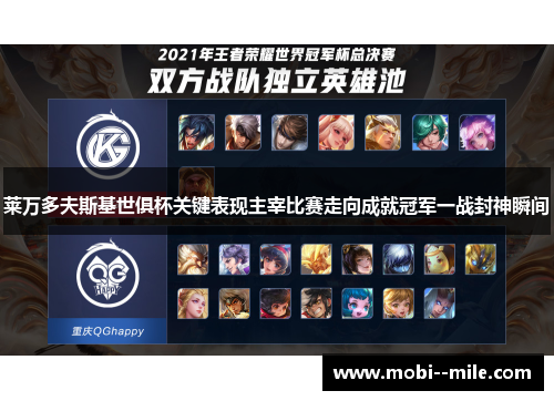 莱万多夫斯基世俱杯关键表现主宰比赛走向成就冠军一战封神瞬间