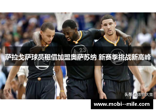 萨拉戈萨球员租借加盟奥萨苏纳 新赛季挑战新高峰