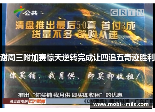 谢周三附加赛惊天逆转完成让四追五奇迹胜利