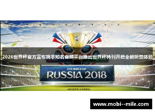 2026世界杯官方宣布携手知名音频平台推出世界杯特刊开启全新听觉体验