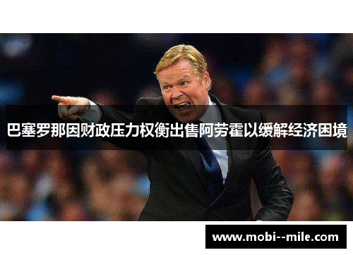 巴塞罗那因财政压力权衡出售阿劳霍以缓解经济困境 巴塞罗那因财政压力权衡出售阿劳霍以缓解经济困境