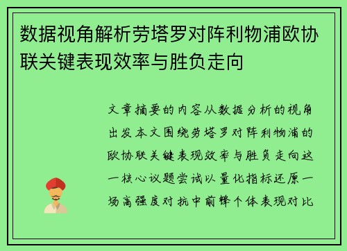数据视角解析劳塔罗对阵利物浦欧协联关键表现效率与胜负走向 数据视角解析劳塔罗对阵利物浦欧协联关键表现效率与胜负走向