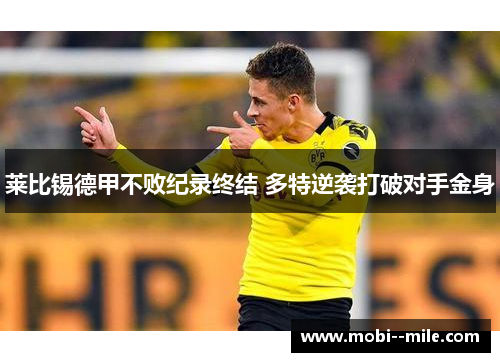 莱比锡德甲不败纪录终结 多特逆袭打破对手金身