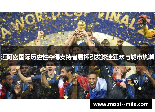 迈阿密国际历史性夺得支持者盾杯引发球迷狂欢与城市热潮 迈阿密国际历史性夺得支持者盾杯引发球迷狂欢与城市热潮