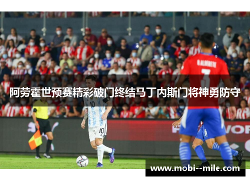 阿劳霍世预赛精彩破门终结马丁内斯门将神勇防守 阿劳霍世预赛精彩破门终结马丁内斯门将神勇防守