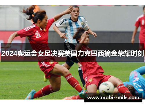 2024奥运会女足决赛美国力克巴西摘金荣耀时刻