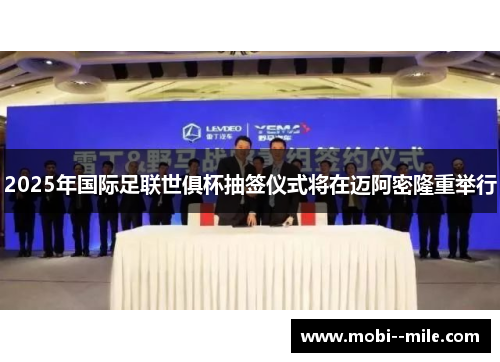 2025年国际足联世俱杯抽签仪式将在迈阿密隆重举行 2025年国际足联世俱杯抽签仪式将在迈阿密隆重举行