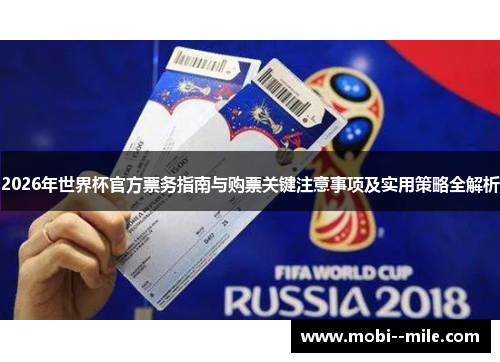 2026年世界杯官方票务指南与购票关键注意事项及实用策略全解析 2026年世界杯官方票务指南与购票关键注意事项及实用策略全解析