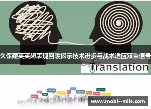 久保建英英超表现回暖揭示技术进步与战术适应双重信号