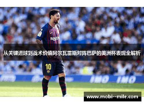 从关键进球到战术价值阿尔瓦雷斯对阵巴萨的美洲杯表现全解析