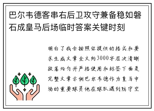巴尔韦德客串右后卫攻守兼备稳如磐石成皇马后场临时答案关键时刻 巴尔韦德客串右后卫攻守兼备稳如磐石成皇马后场临时答案关键时刻