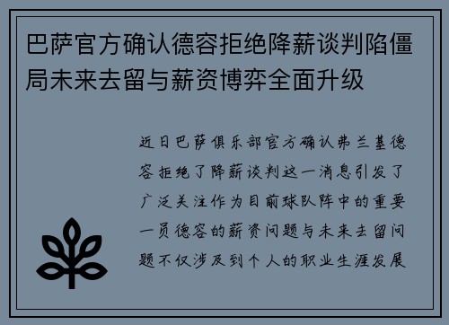 巴萨官方确认德容拒绝降薪谈判陷僵局未来去留与薪资博弈全面升级 巴萨官方确认德容拒绝降薪谈判陷僵局未来去留与薪资博弈全面升级