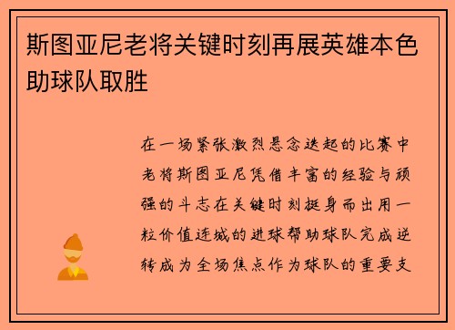 斯图亚尼老将关键时刻再展英雄本色助球队取胜 斯图亚尼老将关键时刻再展英雄本色助球队取胜