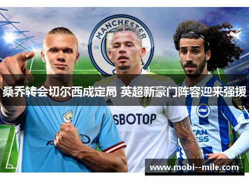 桑乔转会切尔西成定局 英超新豪门阵容迎来强援