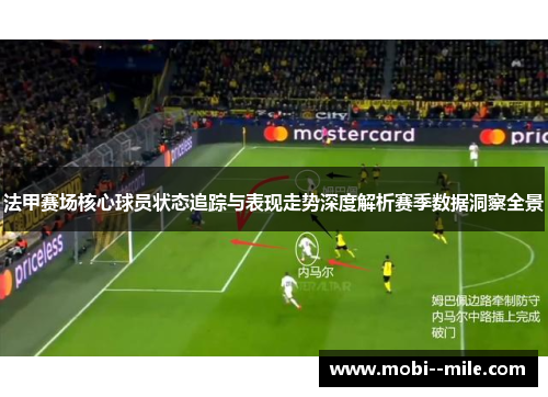 法甲赛场核心球员状态追踪与表现走势深度解析赛季数据洞察全景