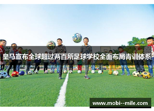 皇马宣布全球超过两百所足球学校全面布局青训体系