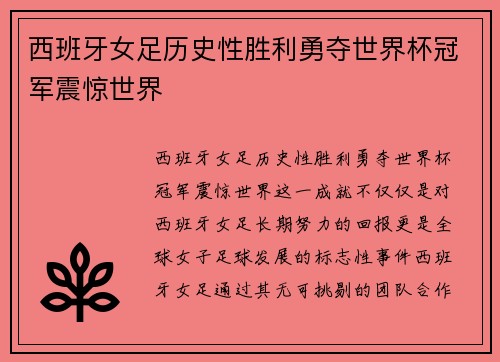 西班牙女足历史性胜利勇夺世界杯冠军震惊世界 西班牙女足历史性胜利勇夺世界杯冠军震惊世界