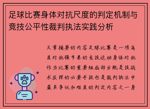 足球比赛身体对抗尺度的判定机制与竞技公平性裁判执法实践分析 足球比赛身体对抗尺度的判定机制与竞技公平性裁判执法实践分析