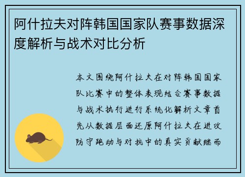 阿什拉夫对阵韩国国家队赛事数据深度解析与战术对比分析 阿什拉夫对阵韩国国家队赛事数据深度解析与战术对比分析