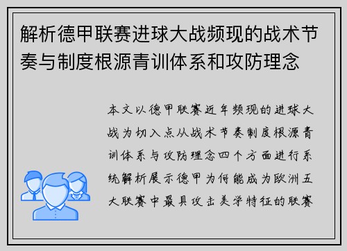 解析德甲联赛进球大战频现的战术节奏与制度根源青训体系和攻防理念 解析德甲联赛进球大战频现的战术节奏与制度根源青训体系和攻防理念