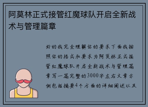 阿莫林正式接管红魔球队开启全新战术与管理篇章