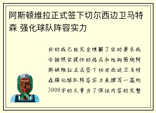 阿斯顿维拉正式签下切尔西边卫马特森 强化球队阵容实力