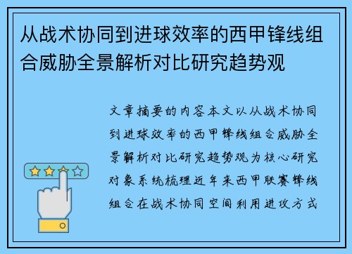 从战术协同到进球效率的西甲锋线组合威胁全景解析对比研究趋势观 从战术协同到进球效率的西甲锋线组合威胁全景解析对比研究趋势观