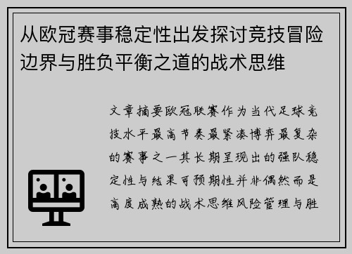 从欧冠赛事稳定性出发探讨竞技冒险边界与胜负平衡之道的战术思维 从欧冠赛事稳定性出发探讨竞技冒险边界与胜负平衡之道的战术思维